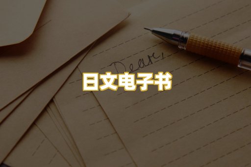 日文电子书